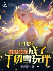 斗罗大陆之成为千仞雪的守护灵 斗罗大陆之成为千仞雪的守护灵
