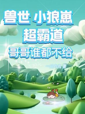 兽世幼崽养护指南秦小鱼 兽世幼崽养护指南秦小鱼