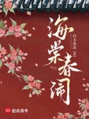 海棠春睡的典故是什么 海棠春睡的典故是什么