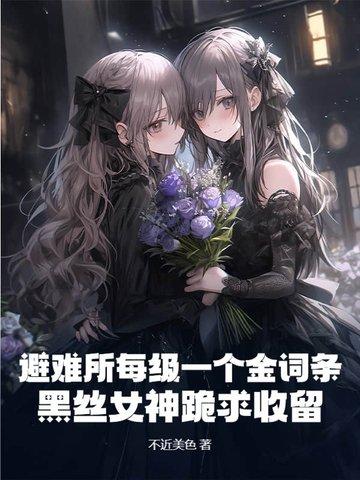 避难所剧情 避难所剧情