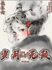 开局签到长生诀 开局签到长生诀
