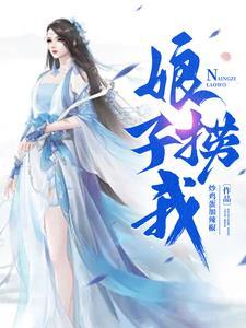 娘子我饿了 娘子我饿了