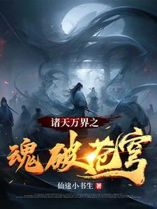诸天万界穿梭 诸天万界穿梭