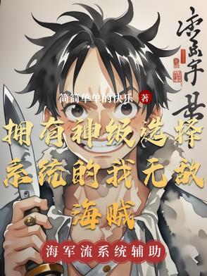主角获得神级选择系统的 主角获得神级选择系统的