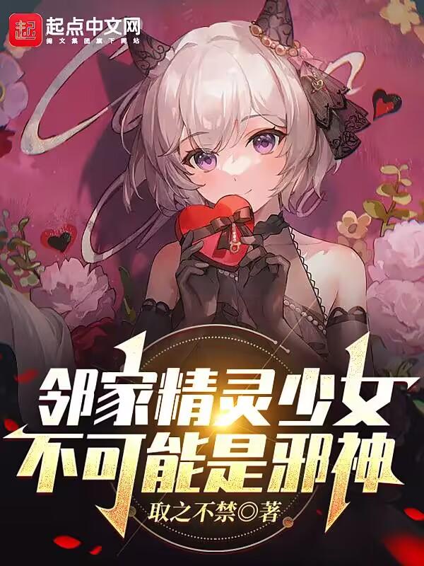 邻家精灵少女不可能是邪神漫画全集在线观看 邻家精灵少女不可能是邪神漫画全集在线观看