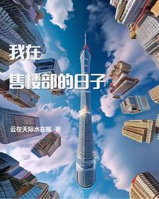 在售楼处工作 在售楼处工作