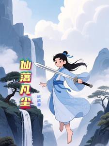仙落凡尘是什么意思 仙落凡尘是什么意思
