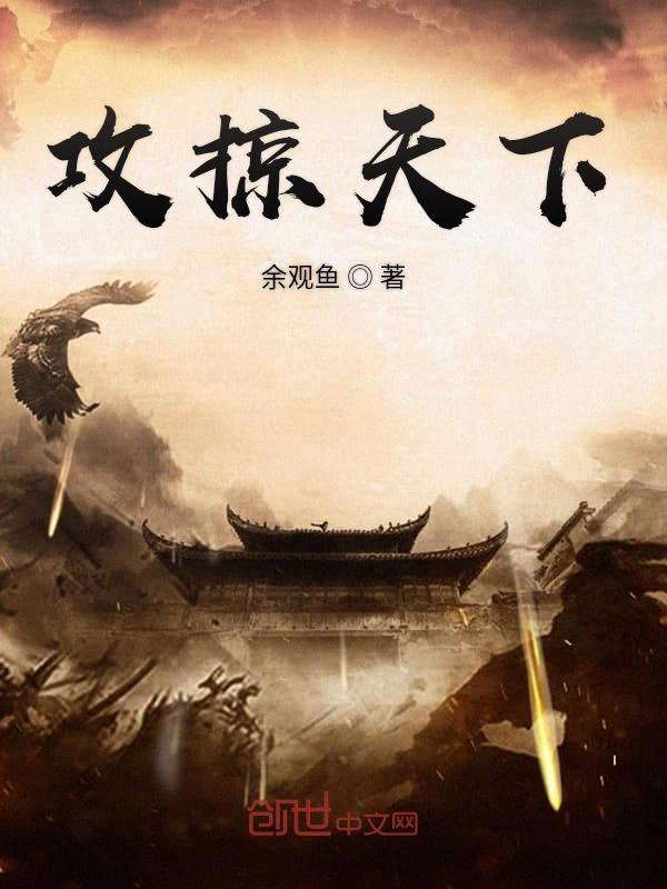 攻掠天下萧远笔趣阁 攻掠天下萧远笔趣阁