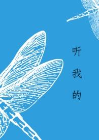 听我的话全文免费阅读晋江 听我的话全文免费阅读晋江