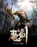无敌魔帝 无敌魔帝