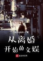 从离婚开始始文娱 从离婚开始始文娱