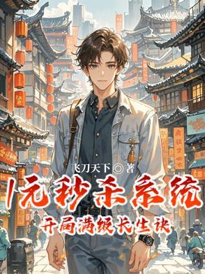 开局秒杀一元满级 开局秒杀一元满级