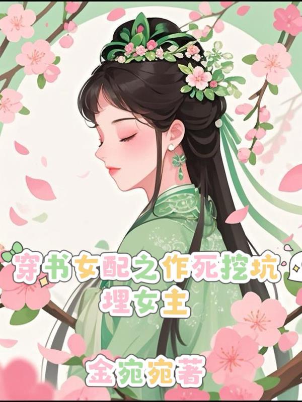 穿书成作死女配全文免费阅读 穿书成作死女配全文免费阅读