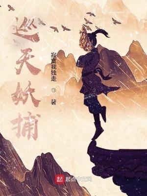 巡天妖捕百度百科 巡天妖捕百度百科