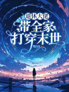 退休大佬穿成主角他妈格格党 退休大佬穿成主角他妈格格党