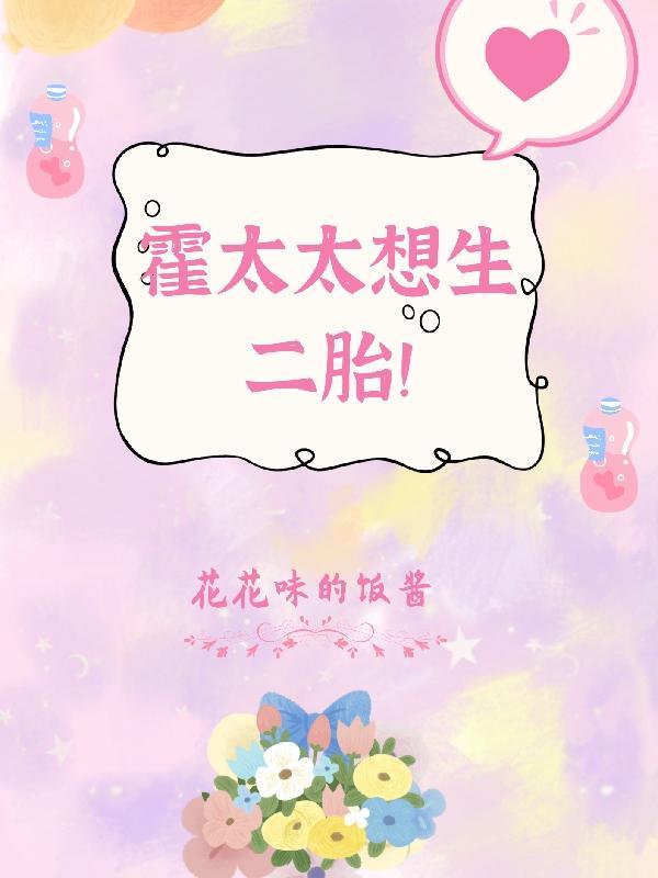 霍太太想离婚 霍太太想离婚
