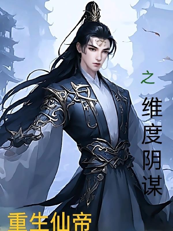 仙帝重生全文免费 仙帝重生全文免费