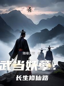 武当山修真 武当山修真