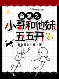盗墓我和小哥 盗墓我和小哥