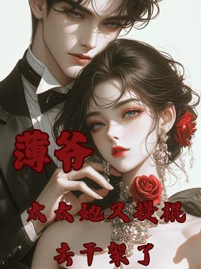 书名;薄爷夫人她又美又飒