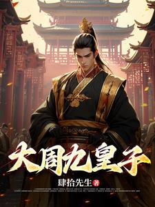 大周九皇子姜禾妍的 大周九皇子姜禾妍的