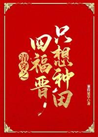 清穿之四福晋只想种田免费 清穿之四福晋只想种田免费