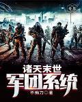 末世之诸天