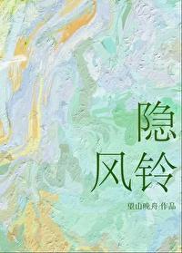 隐风铃by榛意 隐风铃by榛意