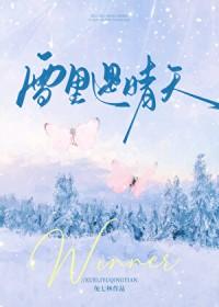雪里遇晴天全文免费阅读 雪里遇晴天全文免费阅读