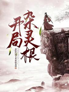 废了灵根后坠入深渊我无敌了 废了灵根后坠入深渊我无敌了