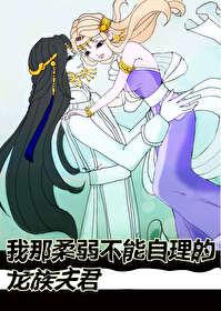 我那柔弱不能自理的龙族夫君作者穆慕晋江 我那柔弱不能自理的龙族夫君作者穆慕晋江