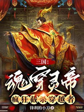 疯狂截杀穿越者 疯狂截杀穿越者
