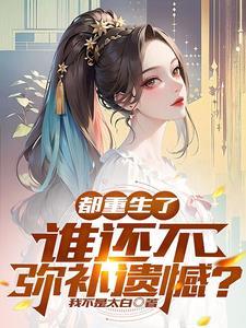 谁还不弥补遗憾呢 谁还不弥补遗憾呢