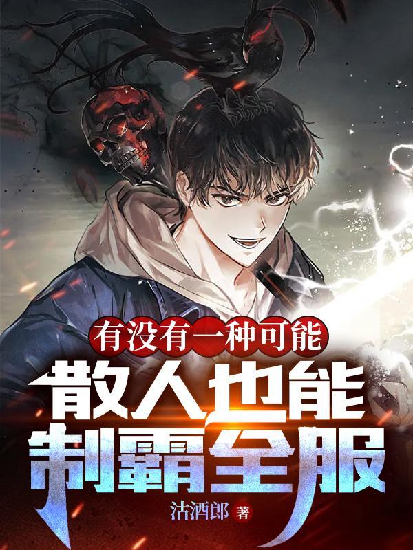 有没有一种可能散人也能制霸全服的游戏 有没有一种可能散人也能制霸全服的游戏