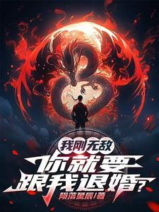 你就要跟我退婚 你就要跟我退婚