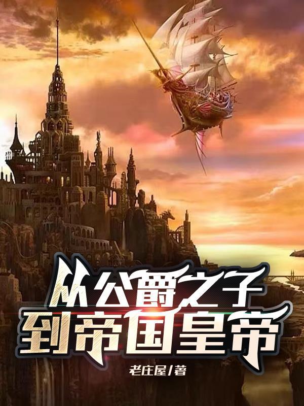 公爵从放羊开始起点 公爵从放羊开始起点