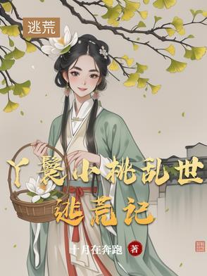 小桃丫鬟的 小桃丫鬟的