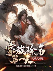 奖励武神躯!笔趣阁 奖励武神躯!笔趣阁