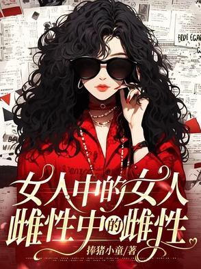 女人中的女人雌性中的雌性出自哪里 女人中的女人雌性中的雌性出自哪里