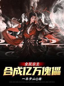 全民宗主合成亿万傀儡TXT 全民宗主合成亿万傀儡TXT