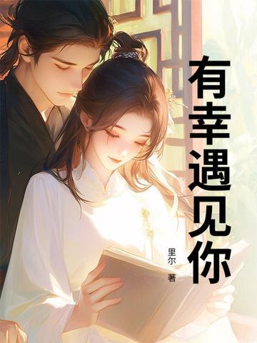 娱乐圈三生有幸遇见你 娱乐圈三生有幸遇见你