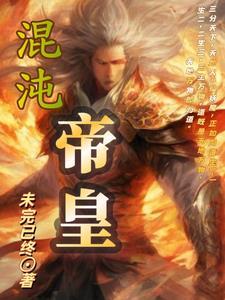 混沌帝皇泰坦 混沌帝皇泰坦