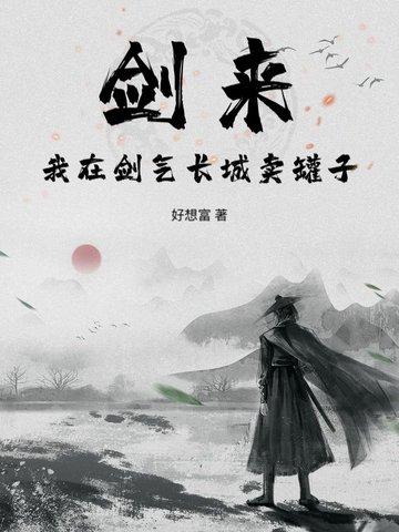 剑来的剑气长城是怎么形成 剑来的剑气长城是怎么形成