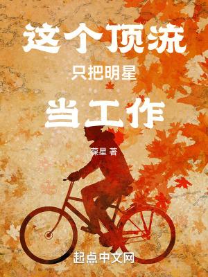 这个顶流只把明星当工作TXT 这个顶流只把明星当工作TXT