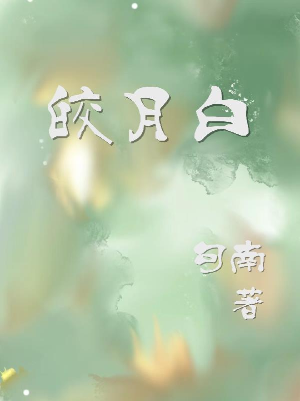 皎月白和白色的区别 皎月白和白色的区别