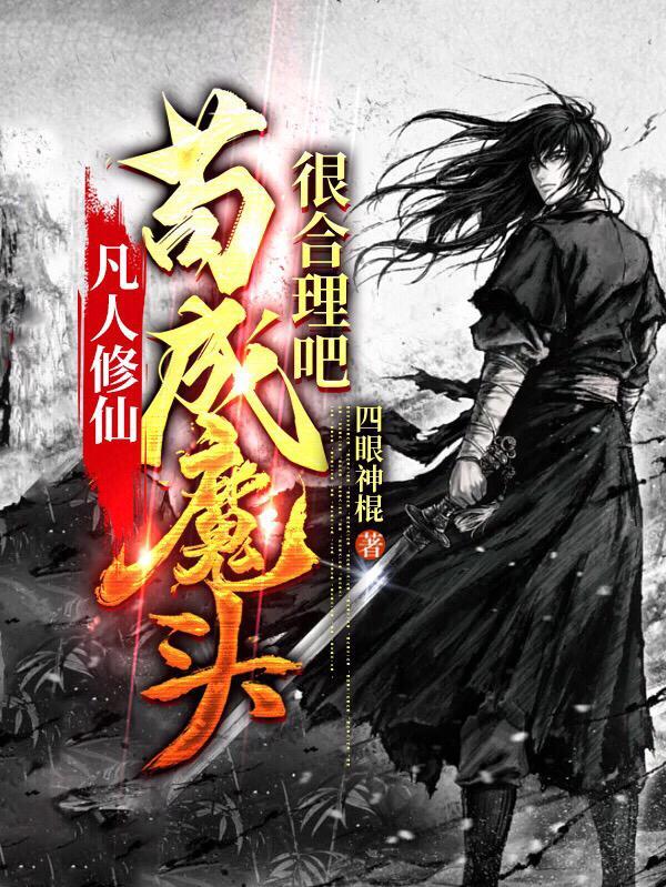 苟成魔头很合理吧txt 苟成魔头很合理吧txt