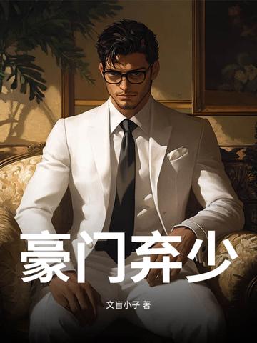 豪门弃少免费阅读 豪门弃少免费阅读