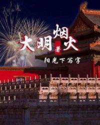 大明烟火动画合集 大明烟火动画合集