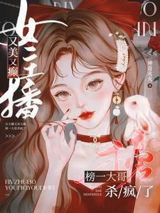 pk杀疯了男主 pk杀疯了男主