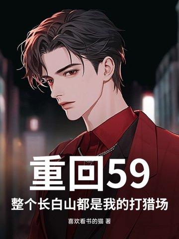 重生在长白山的致富 重生在长白山的致富
